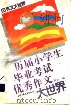 历届小学生毕业考试优秀作文大世界（1997 PDF版）