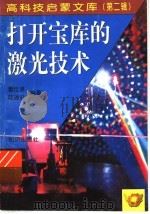 打开宝库的激光技术 1998 PDF电子版封面 7501516642 雷仕湛,陆瑞征编著