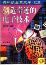 创造奇迹的电子技术 1998 PDF电子版封面 7501516642 都世民编著