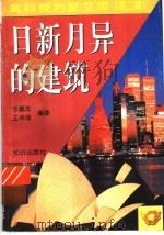 日新月异的建筑 1998 PDF电子版封面 7501516642 乐嘉龙,王卓琦编著