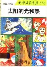 科学启蒙文库 1993 PDF电子版封面 7501509824 钟昭良主编