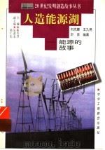 人造能源湖 能源的故事 1997 PDF电子版封面 7806340580 刘先曙等编著