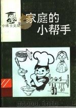 家庭的小帮手 1994 PDF电子版封面 7543405229 宁绪庚,荣景甡著