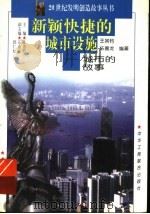 新颖快捷的城市设施 城市的故事 1997 PDF电子版封面 7806340580 王其钧,乐嘉龙著