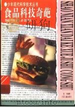 食品科技奇葩 1997 PDF电子版封面 7532433153 张中编著