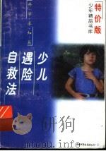 少年遇险自救法（ PDF版）