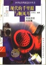 现代的千里眼与顺风耳 电信发明的故事 1997 PDF电子版封面 7806340580 王若珏编著