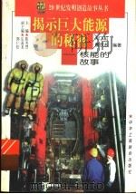 揭示巨大能源的秘密 核能的故事 1997 PDF电子版封面 7806340580 刘飞虹,雷京永编著
