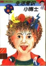 生活常识小博士 1997 PDF电子版封面 7542712640 牧羊人编