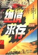 绝境求存·荒漠篇 1994 PDF电子版封面 7805921474 孙坚编著