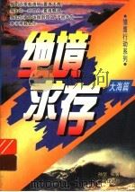绝境求存 大海篇 1994 PDF电子版封面 780592144X 孙坚编著