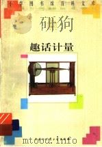 趣话计量 1996 PDF电子版封面 7500057326 如旭编著