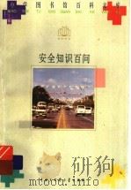 安全知识百问 1996 PDF电子版封面 7500057482 北京青年报社编