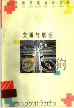 交通与航运 1996 PDF电子版封面 7500057458 常利编著