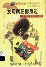 发现就在你身边 100个孩子眼中的奇妙世界 1999 PDF电子版封面 7537923531 楚元,檀文秀主编