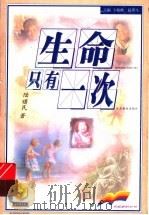 生命只有一次 1999 PDF电子版封面 7534335116 陆曙民著