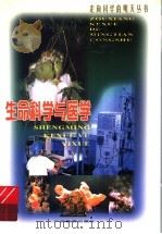 生命科学与医学 1999 PDF电子版封面 7543529831 王大忠等著