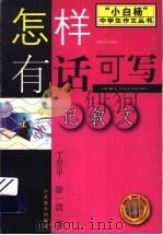 怎样有话可写  记叙文（1999 PDF版）