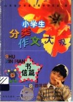小学生分类作文大观·书信篇  四年级（ PDF版）