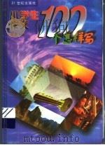 小学生作文100个怎样写（1997 PDF版）