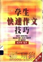 学生快速作文技巧（1999 PDF版）