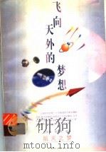 飞向天外的梦想（1999 PDF版）