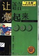 让语言亮起来  记叙文（1999 PDF版）