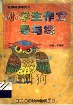 无师自通学作文 小学生作文导与练 1999 PDF电子版封面 7532829510 李家栋主编