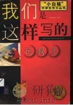 我们是这样写的 记叙文 1999 PDF电子版封面 753433683X 闵文著