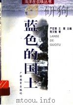 蓝色的国土 1998 PDF电子版封面 7543527758 杨文鹤著