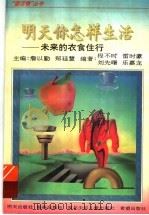 明天你怎样生活 未来的衣食住行 1996 PDF电子版封面 7533225473 程不时等编著