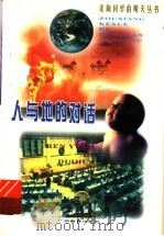 人与地的对话 1999 PDF电子版封面 7543529157 郑平著