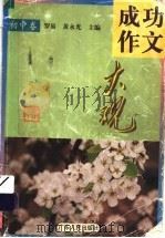 成功作文大观  初中卷（1998 PDF版）