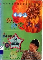 小学生分类作文大观·记事篇  四年级（ PDF版）