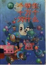 新编小学生十万个为什么 1997 PDF电子版封面 7800919889 楚楚主编