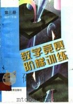 数学竞赛阶梯训练  第3册  初中三年级（1999 PDF版）