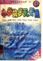小学数学天天用  二年级（1998 PDF版）