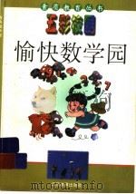 愉快数学园（1997 PDF版）