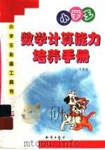 小学生数学计算能力培养手册（1999 PDF版）