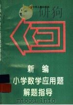 新编小学数学应用题解题指导（1996 PDF版）