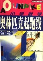 奥林匹克起跑线·小学数学  四年级分册（1999 PDF版）