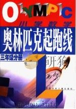 奥林匹克起跑线·小学数学 三年级分册 1999 PDF电子版封面 7534621429 游建华,孙丽谷主编