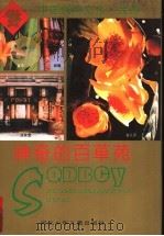 神奇的百草苑 1995 PDF电子版封面 7537611416 盛亦如,韩刚编著