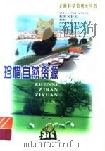珍惜自然资源 1999 PDF电子版封面 7543529394 于沪宁,杨晓光著