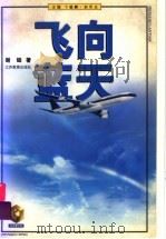 飞向蓝天（1998 PDF版）