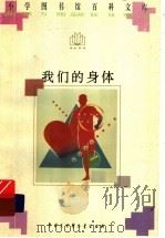 我们的身体 1996 PDF电子版封面 7500056079 应幼梅,丁辽生编著