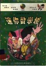 迷你数学城（1998 PDF版）