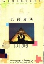 几何浅谈（1996 PDF版）