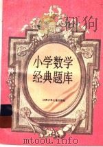 小学数学经典题库（1996 PDF版）