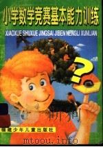 小学数学竞赛基本能力训练  修订本   1991  PDF电子版封面  7539515570  徐海松，吕柏根，吕丹著 